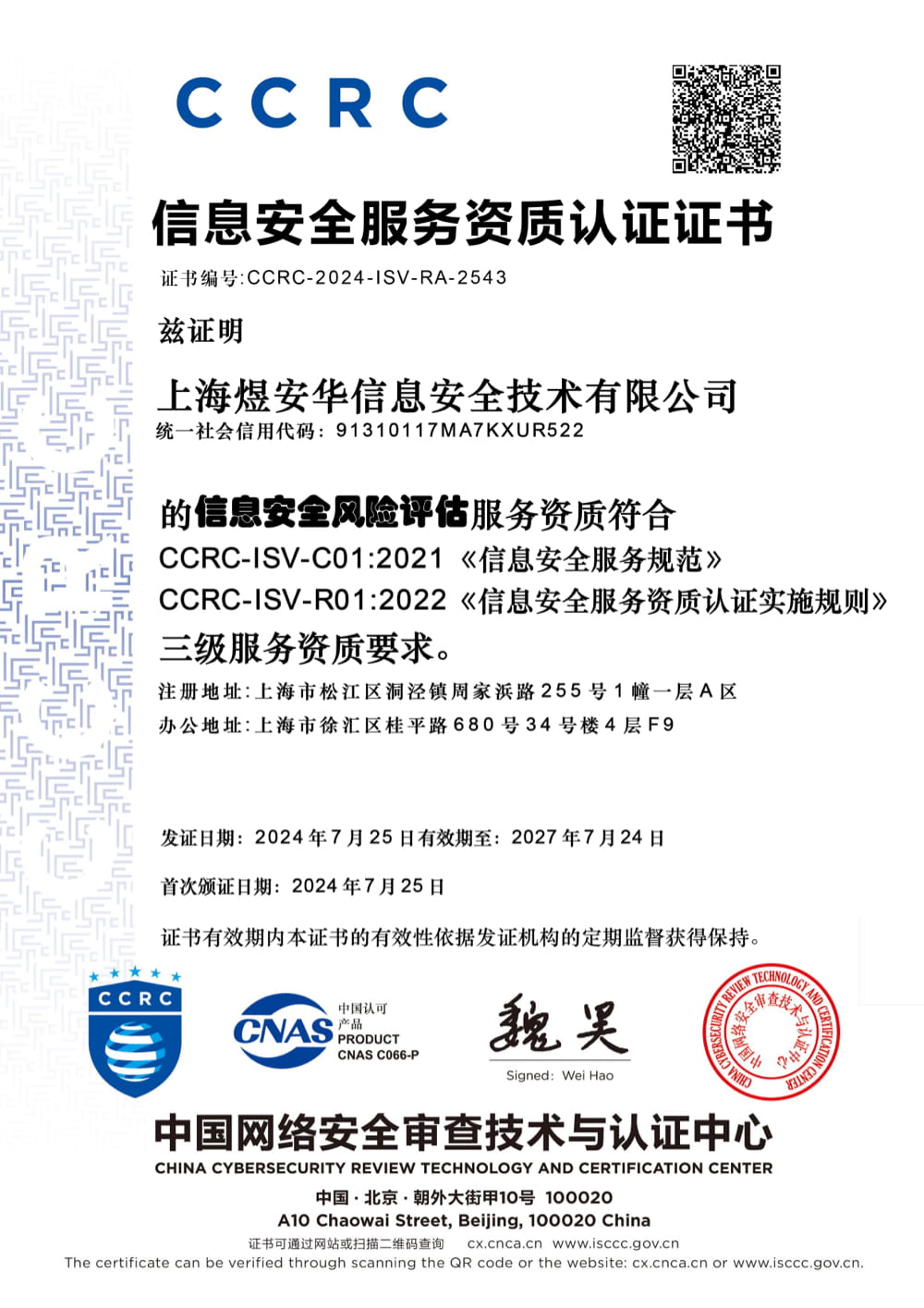 CCRC信息安全风险评估三级服务资质