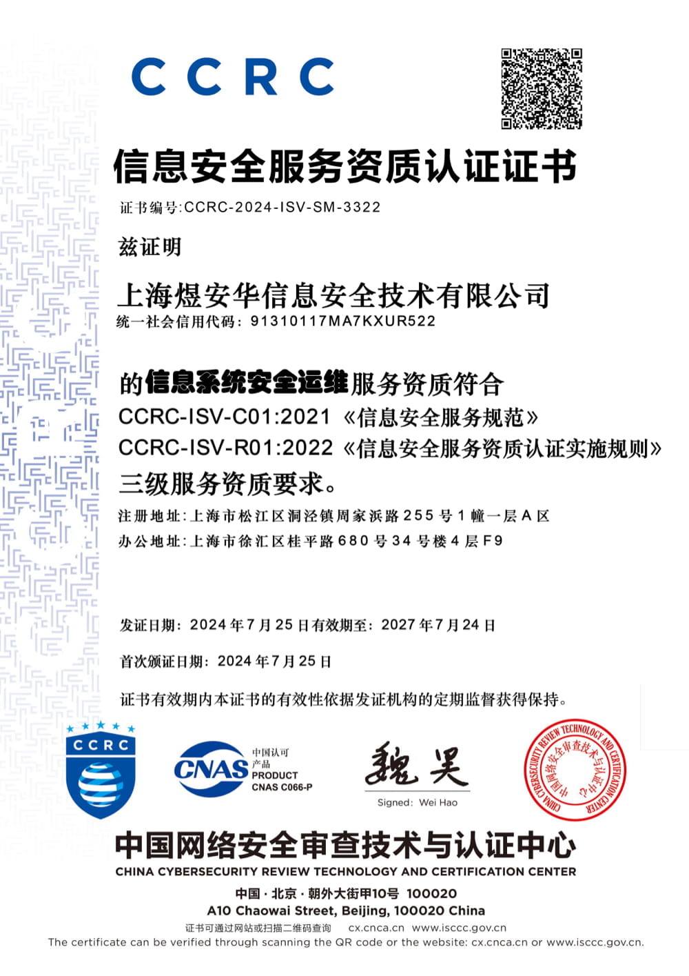 CCRC信息系统安全运维三级服务资质