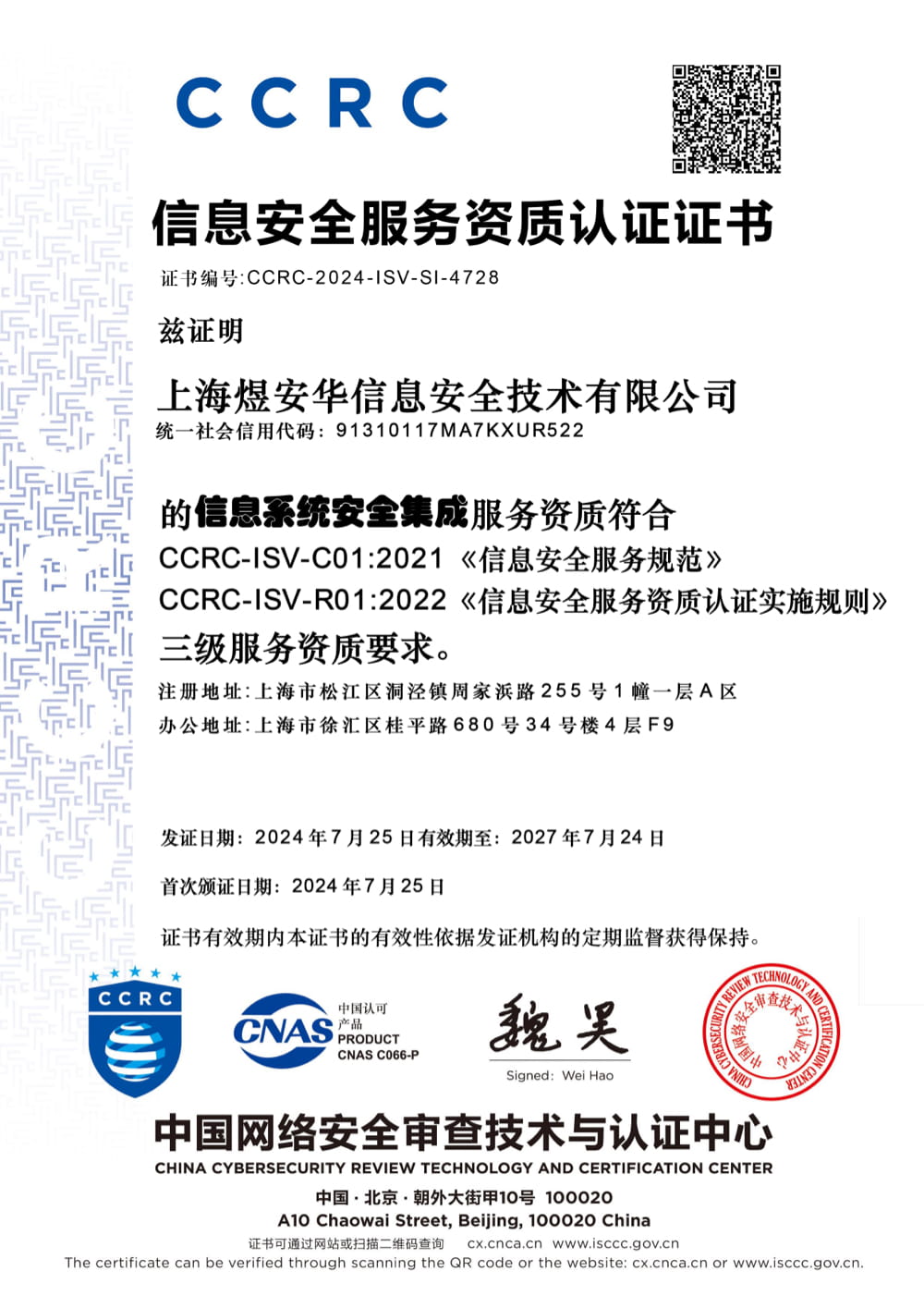 CCRC信息系统安全集成三级服务资质