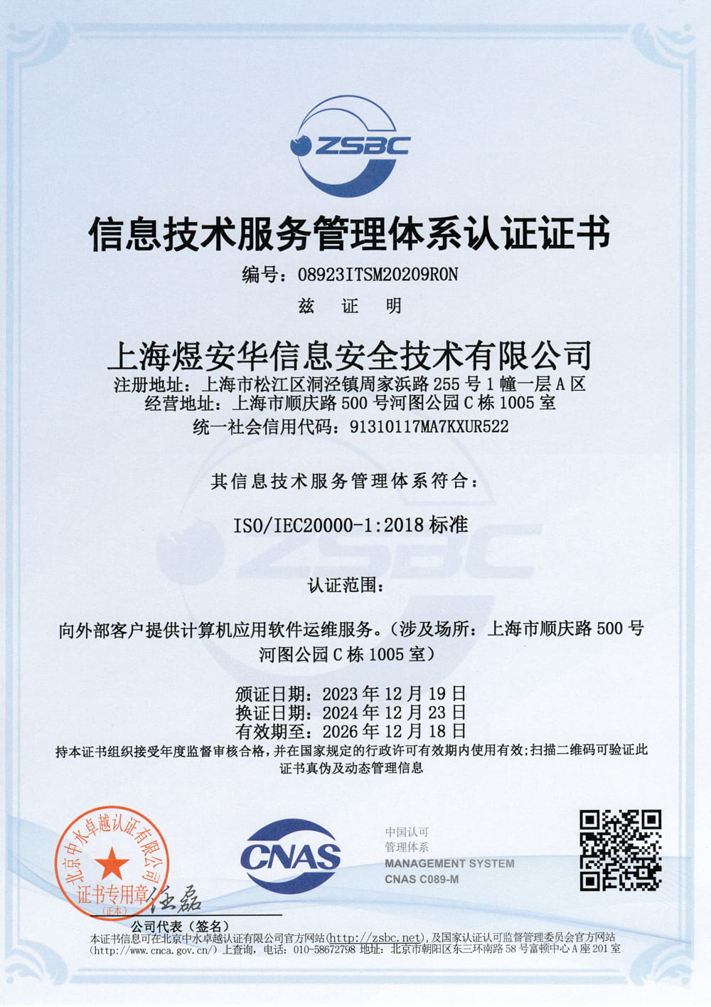 ISO20000信息技术服务管理体系认证