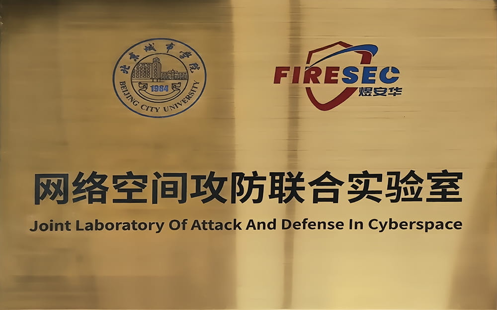 北京城市学院&煜安华网络空间攻防联合实验室