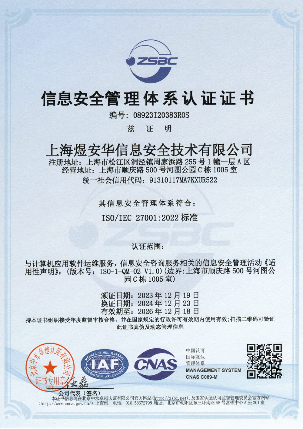 ISO27001信息安全管理体系认证